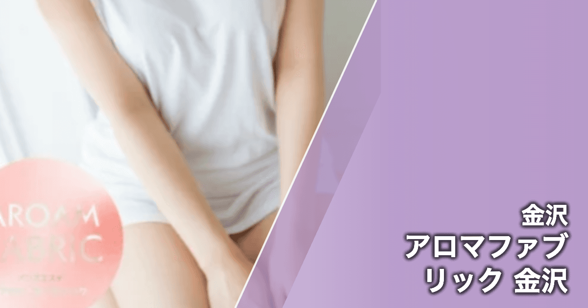 アロマファブリック 金沢
