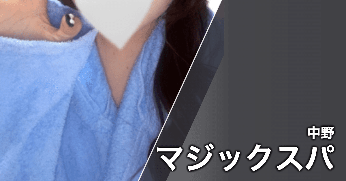 マジックスパ