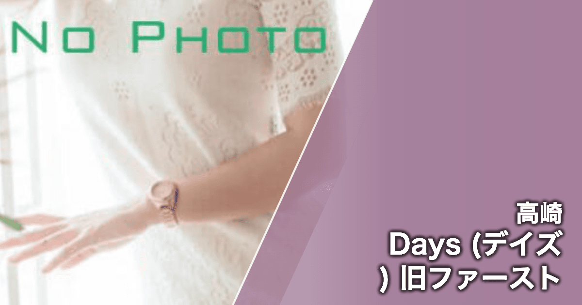 Days (デイズ) 旧ファースト