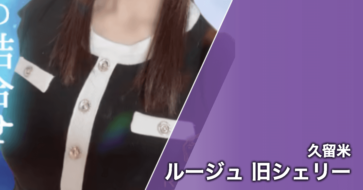 ルージュ 旧シェリー