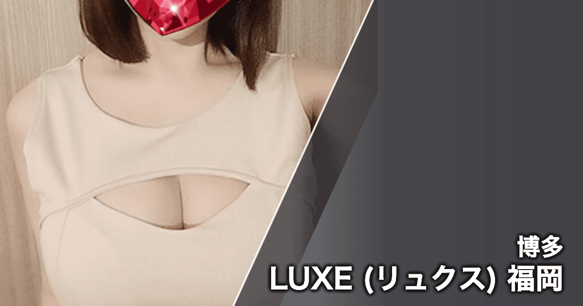 LUXE (リュクス) 福岡