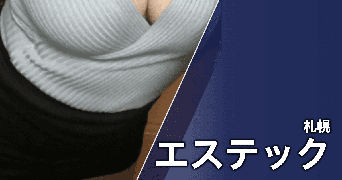 エステック