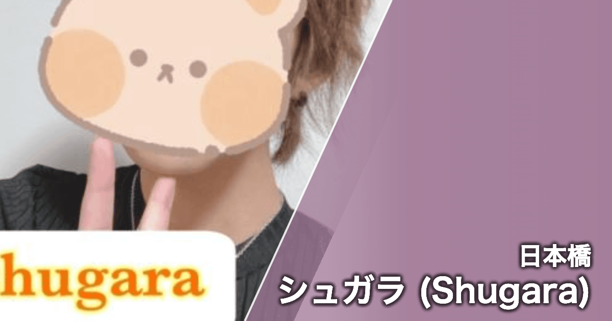 シュガラ (Shugara)