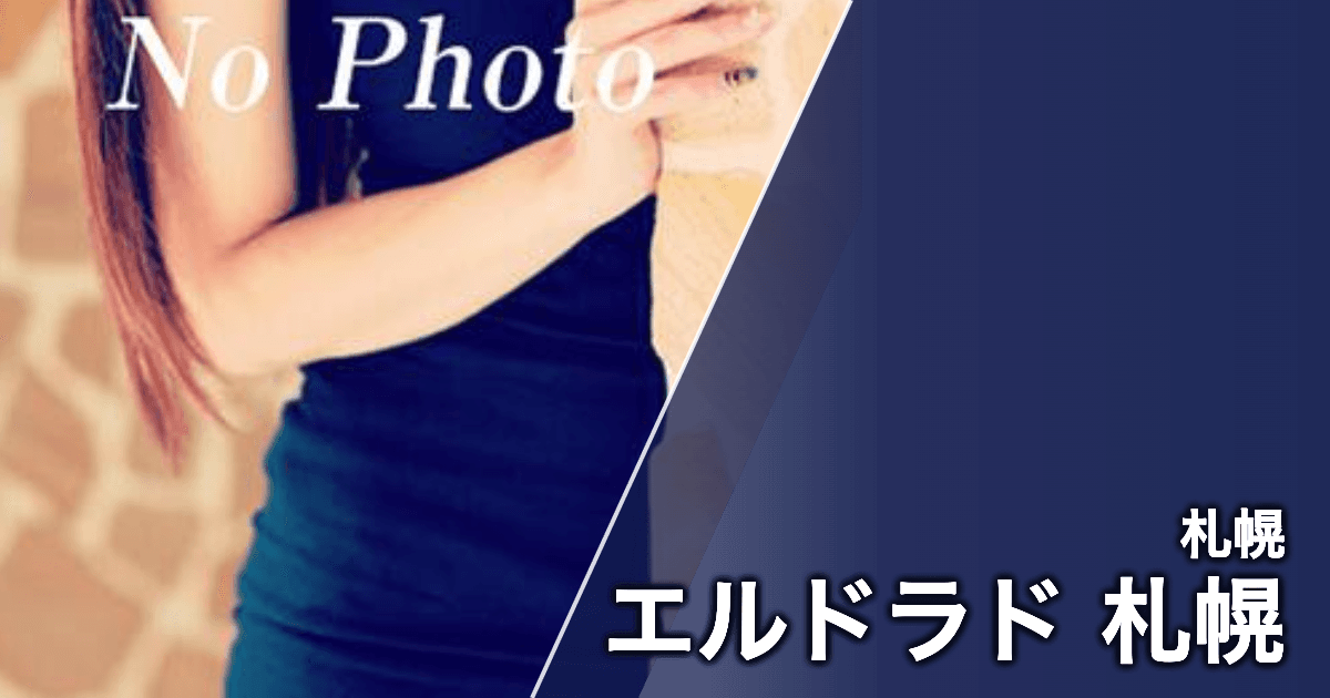 エルドラド 札幌