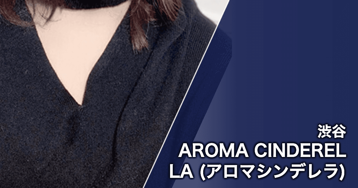 AROMA CINDERELLA (アロマシンデレラ)