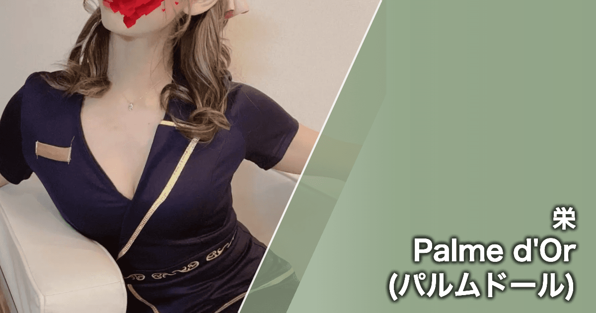 Palme d'Or (パルムドール)