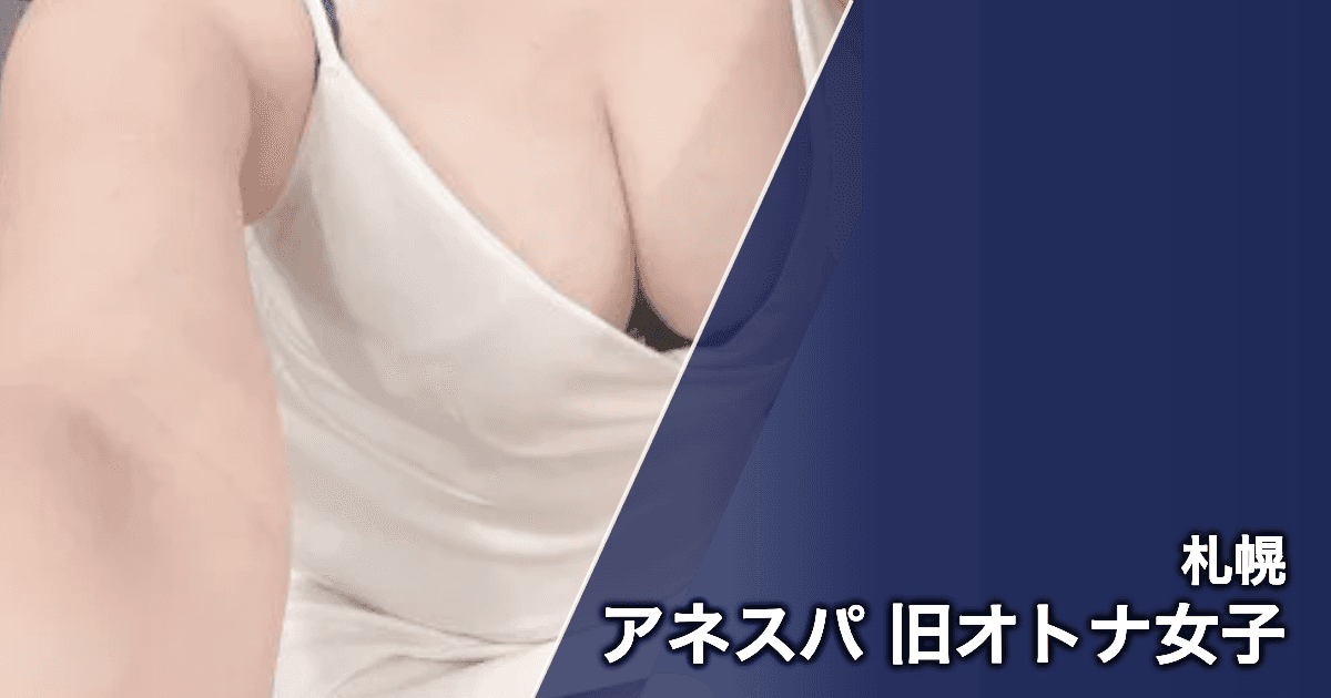 アネスパ 旧オトナ女子