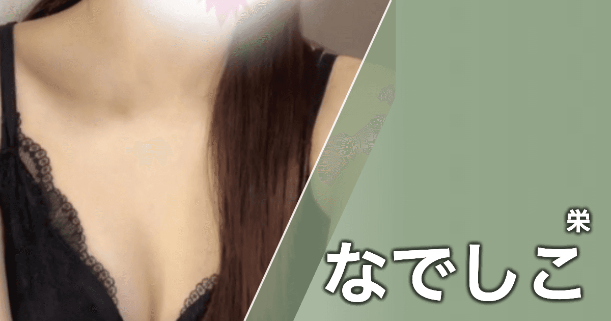 なでしこ