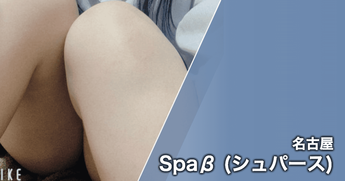 Spaβ (シュパース)