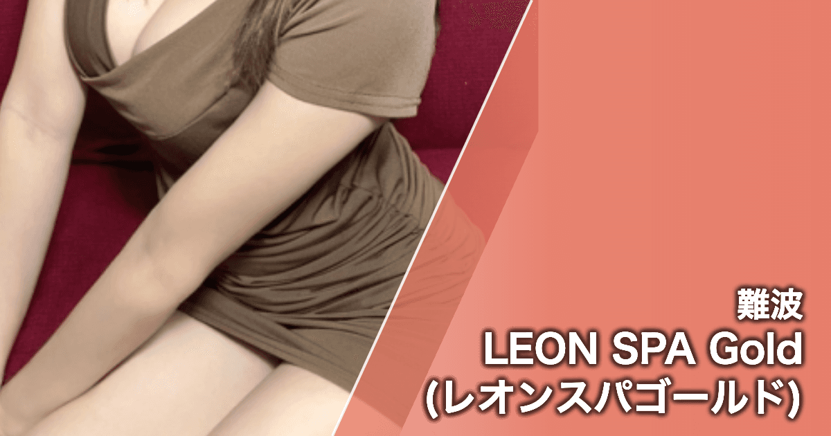 LEON SPA Gold (レオンスパゴールド)