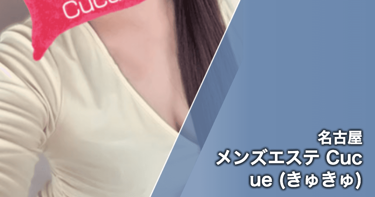メンズエステ Cucue (きゅきゅ)