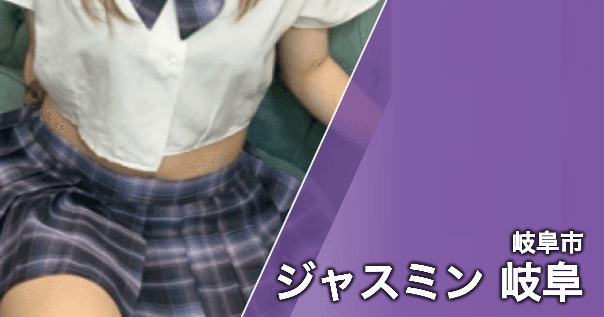 ジャスミン 岐阜