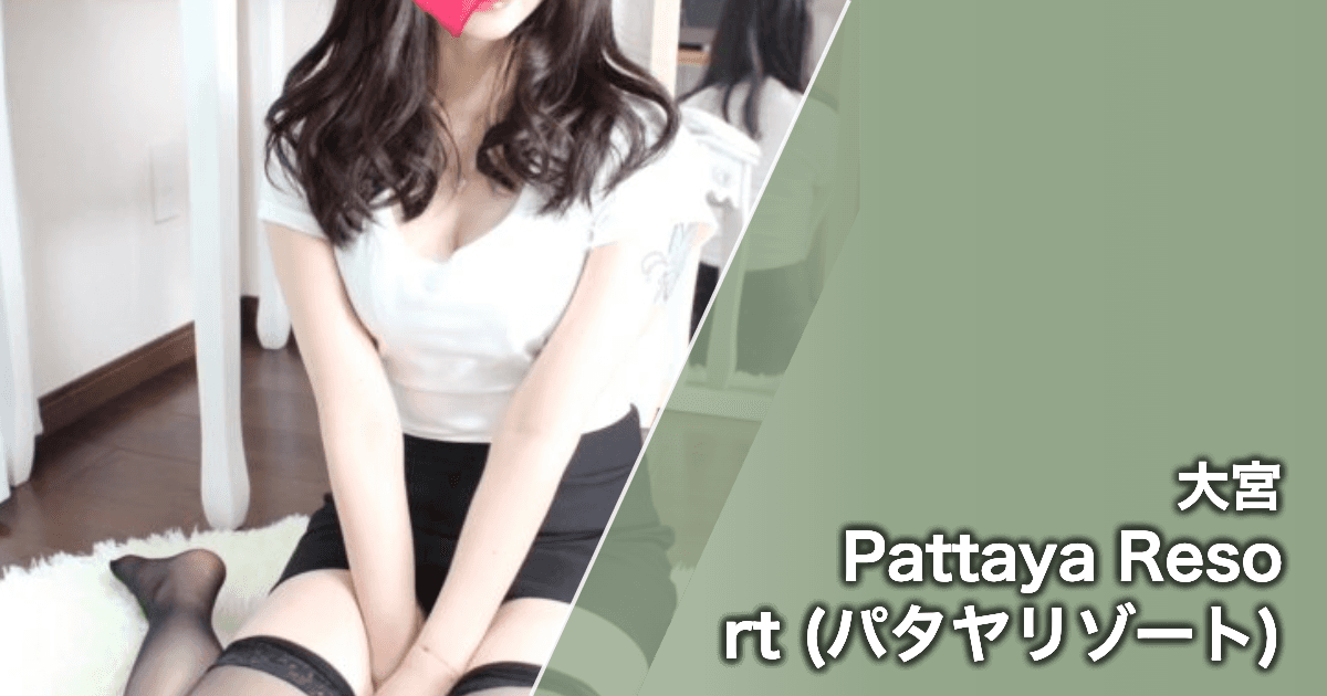 Pattaya Resort (パタヤリゾート)
