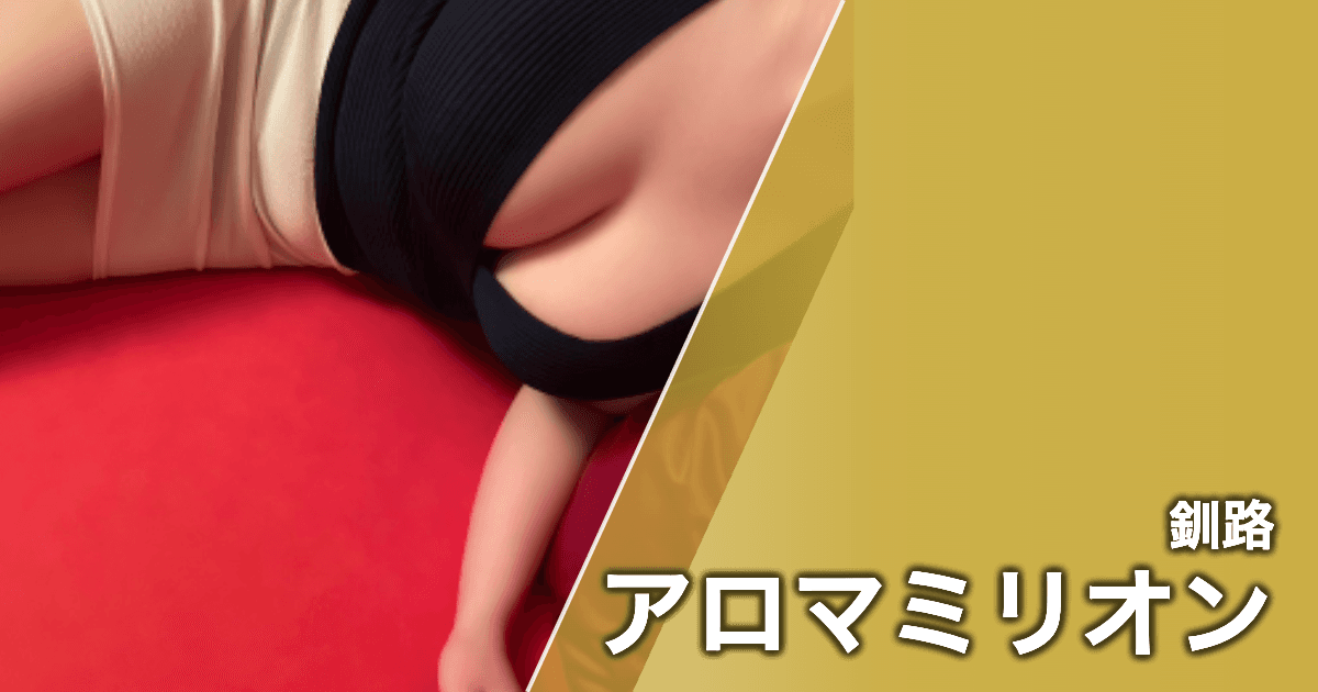 アロマミリオン
