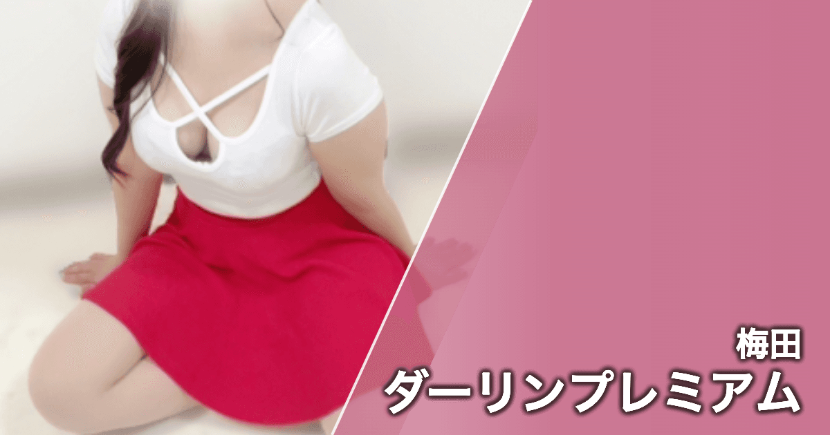 ダーリンプレミアム