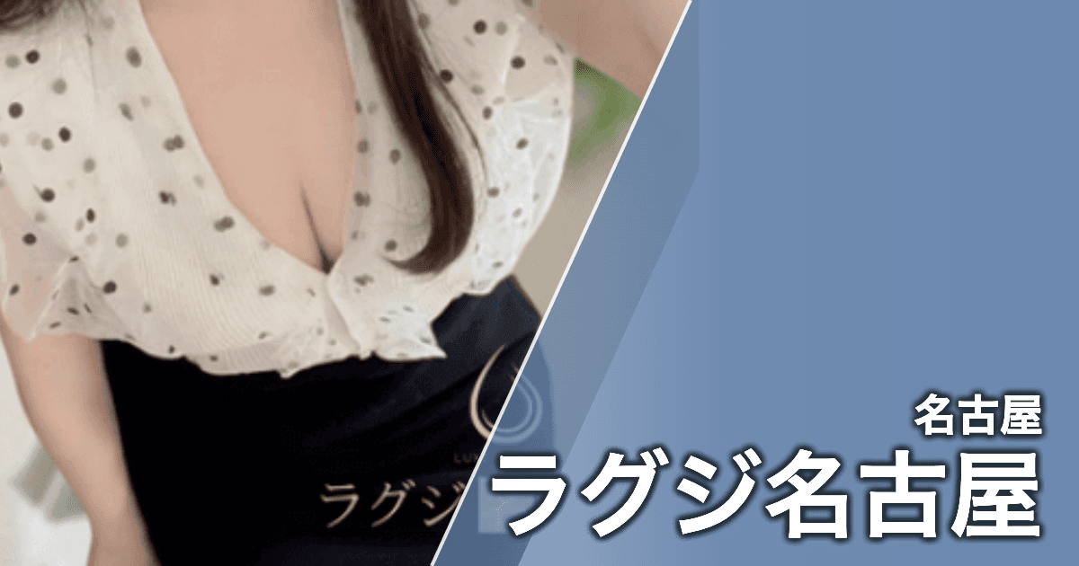 ラグジ名古屋