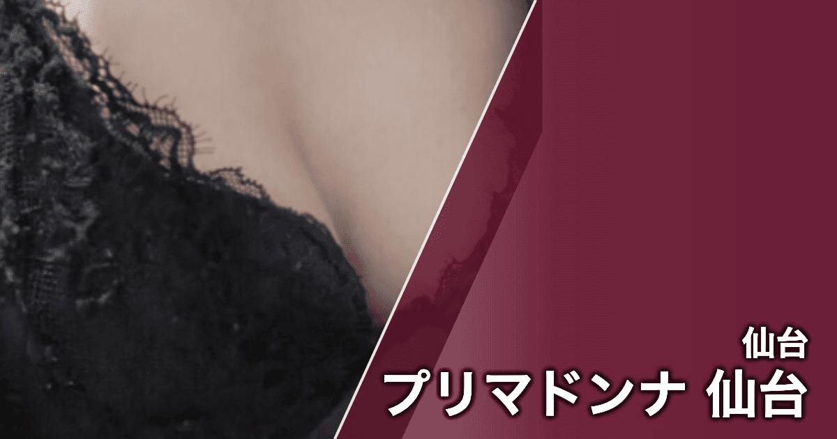 プリマドンナ 仙台
