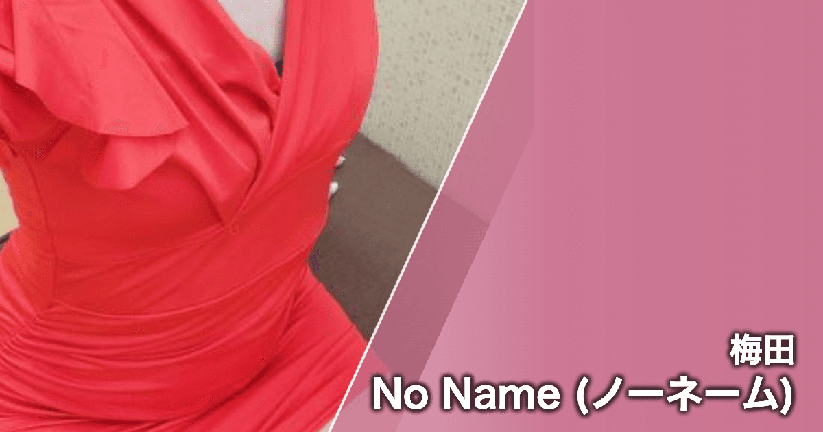 No Name (ノーネーム)