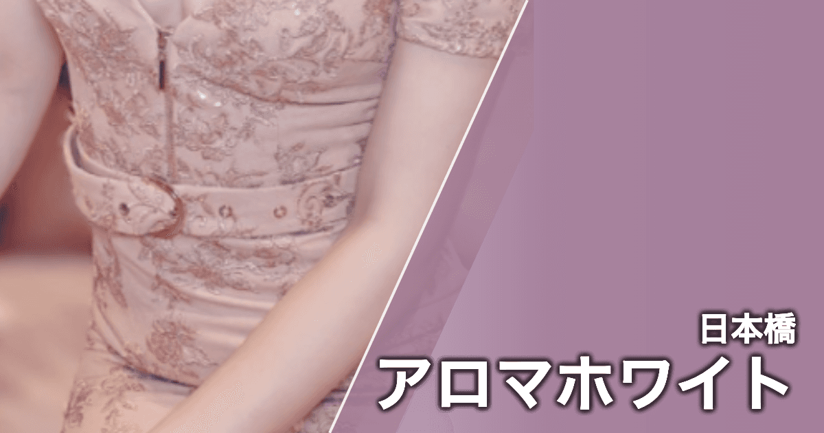 アロマホワイト