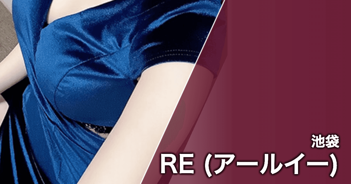 RE (アールイー)