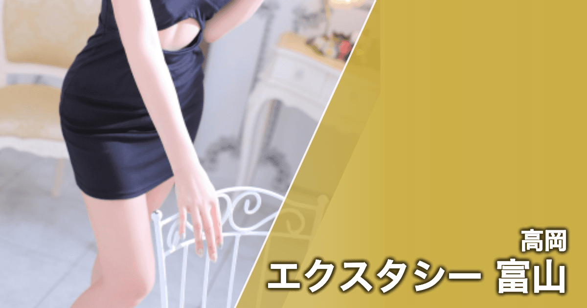 エクスタシー 富山