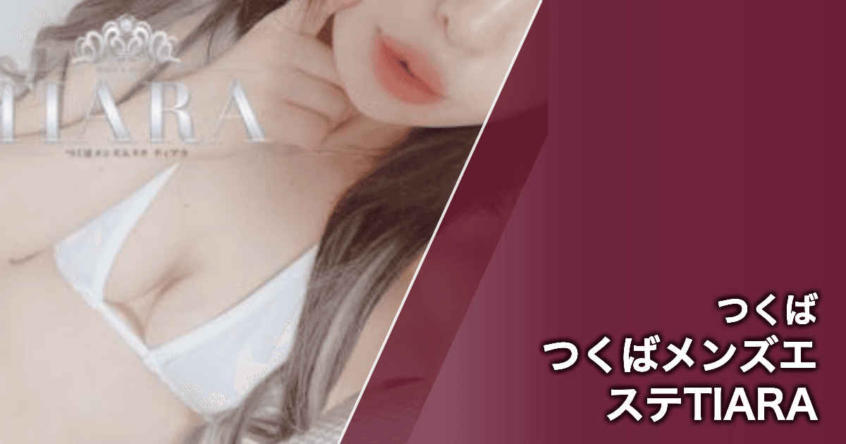 つくばメンズエステTIARA