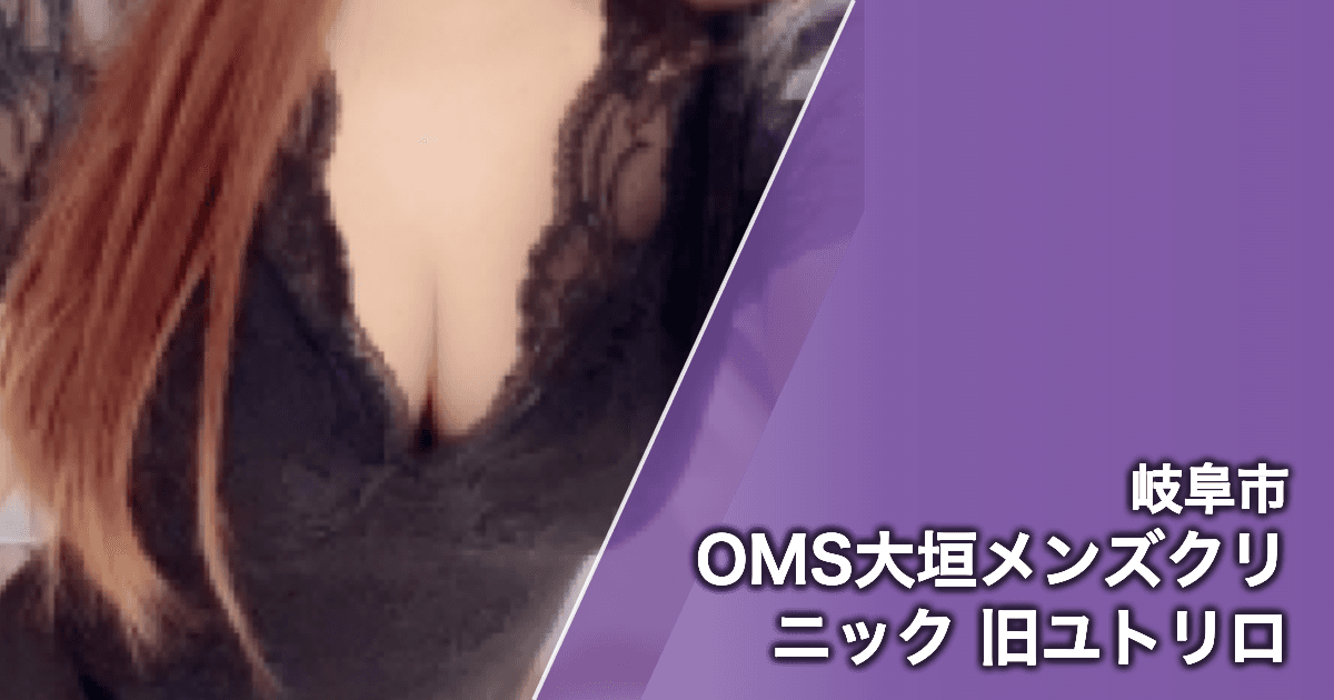 OMS大垣メンズクリニック 旧ユトリロ