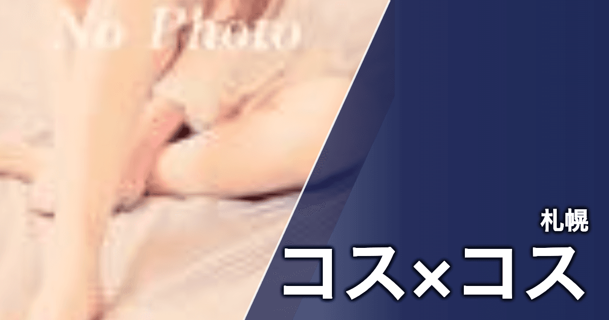コス×コス