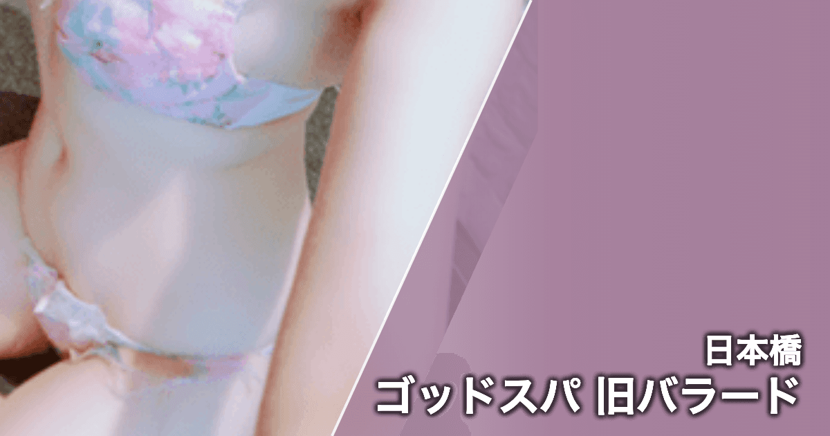 ゴッドスパ 旧バラード