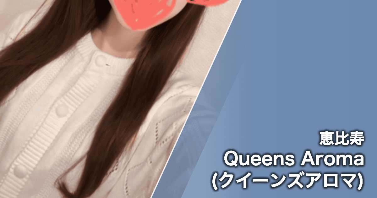 Queens Aroma (クイーンズアロマ)