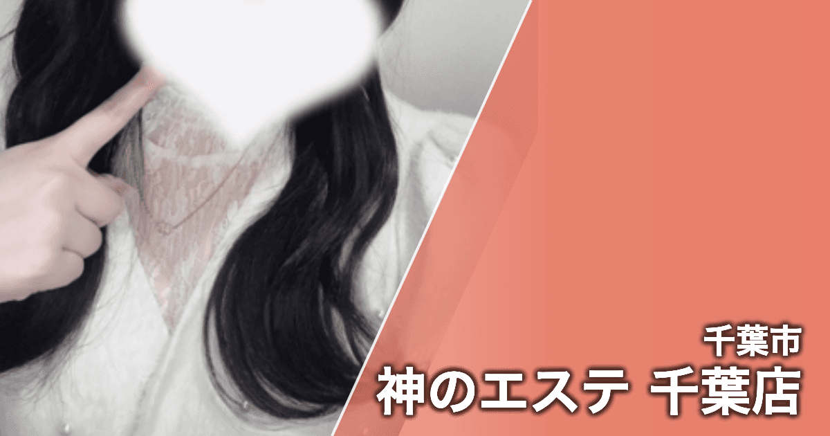 神のエステ 千葉店