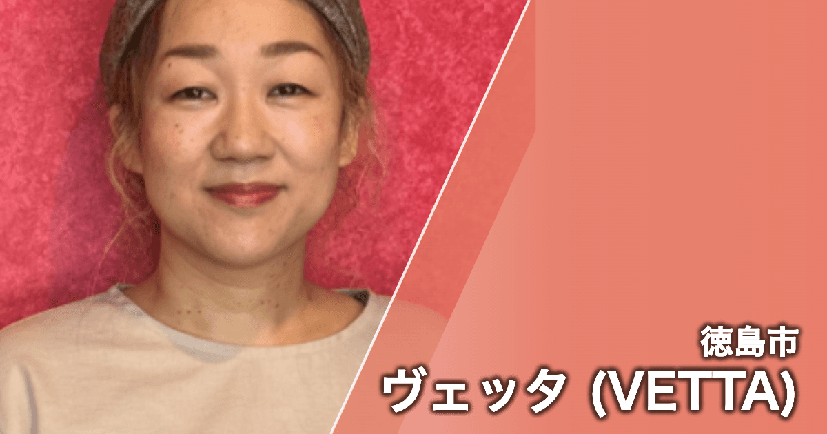 ヴェッタ (VETTA)