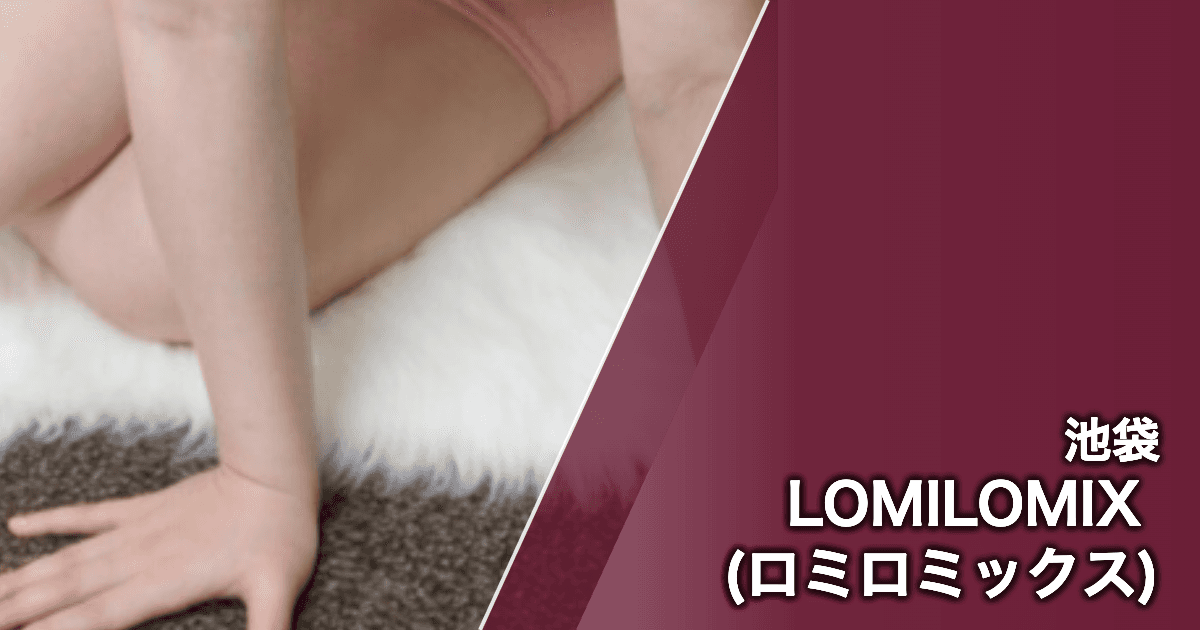 LOMILOMIX (ロミロミックス)