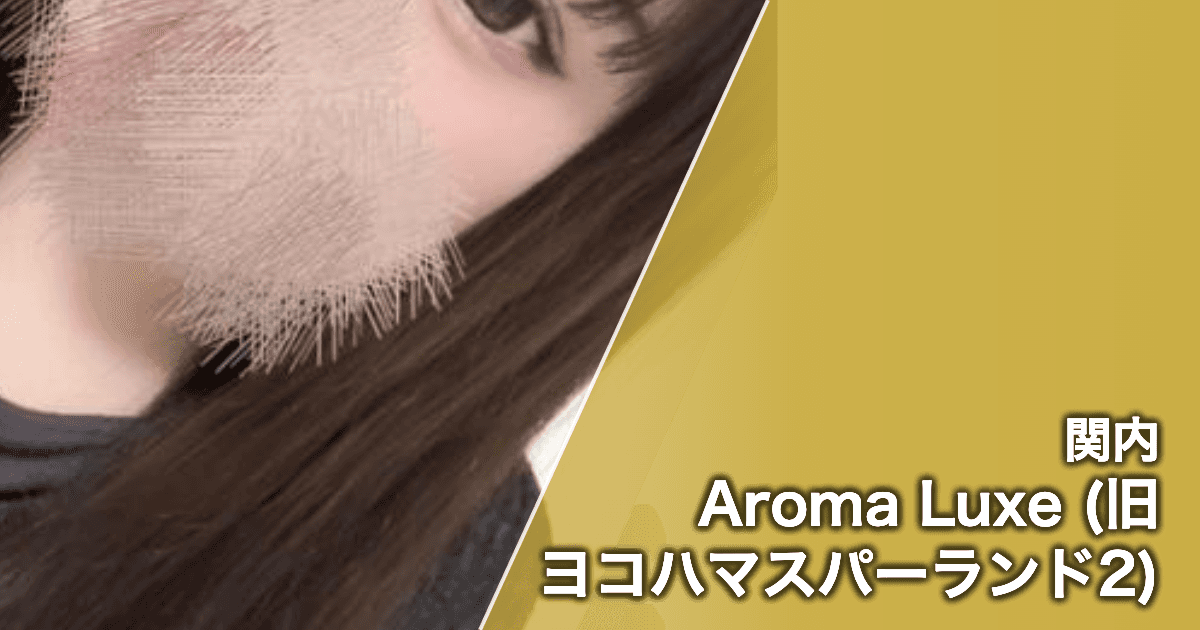 Aroma Luxe (旧ヨコハマスパーランド2)