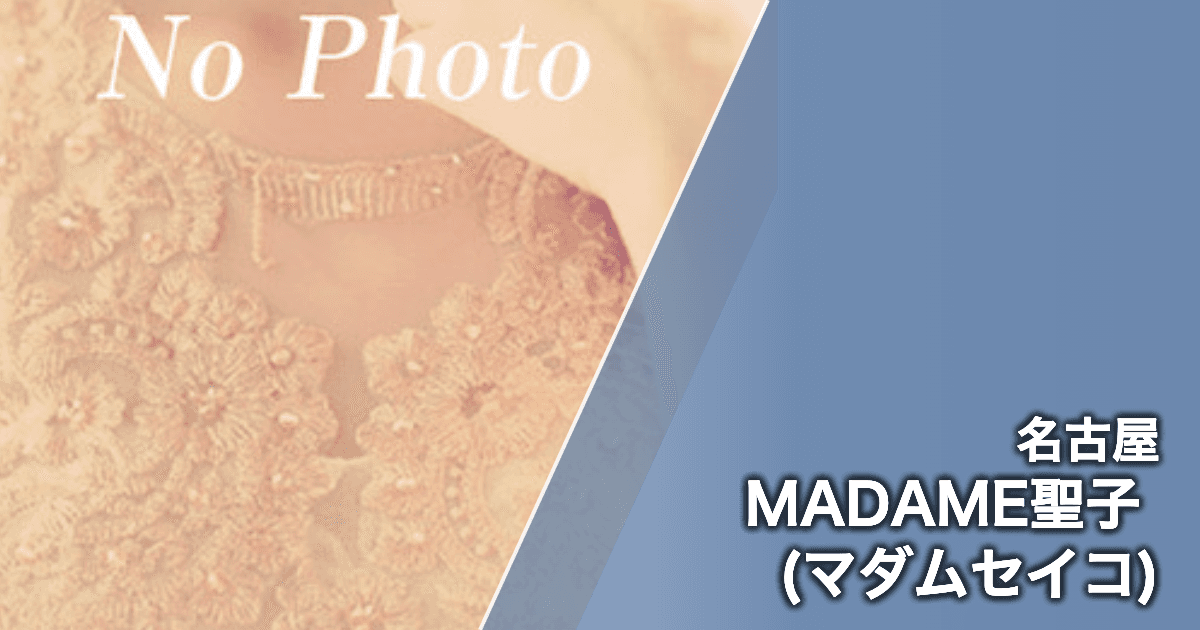 MADAME聖子 (マダムセイコ)