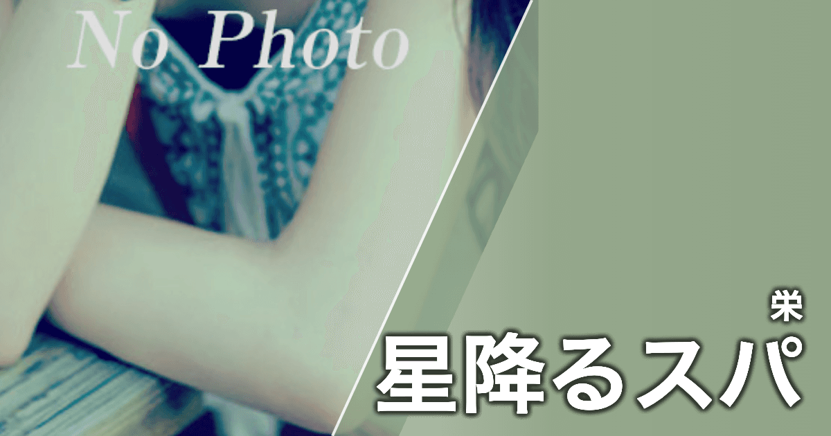 星降るスパ