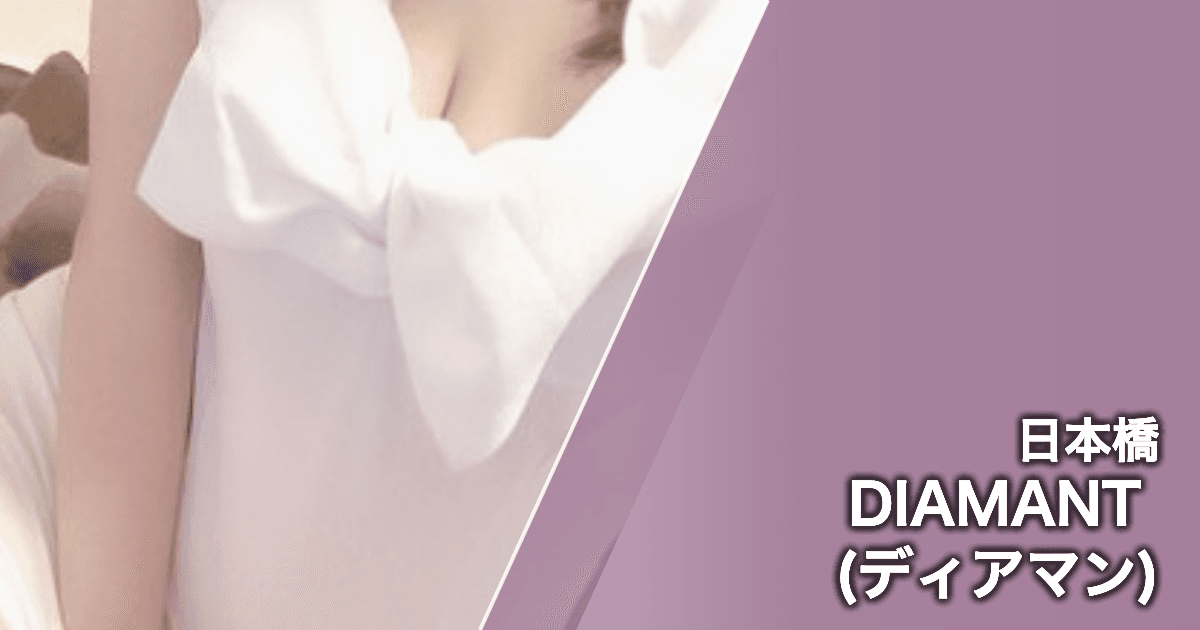 DIAMANT (ディアマン)