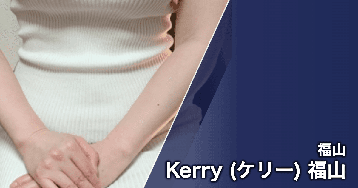 Kerry (ケリー) 福山