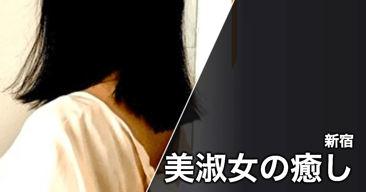 美淑女の癒し