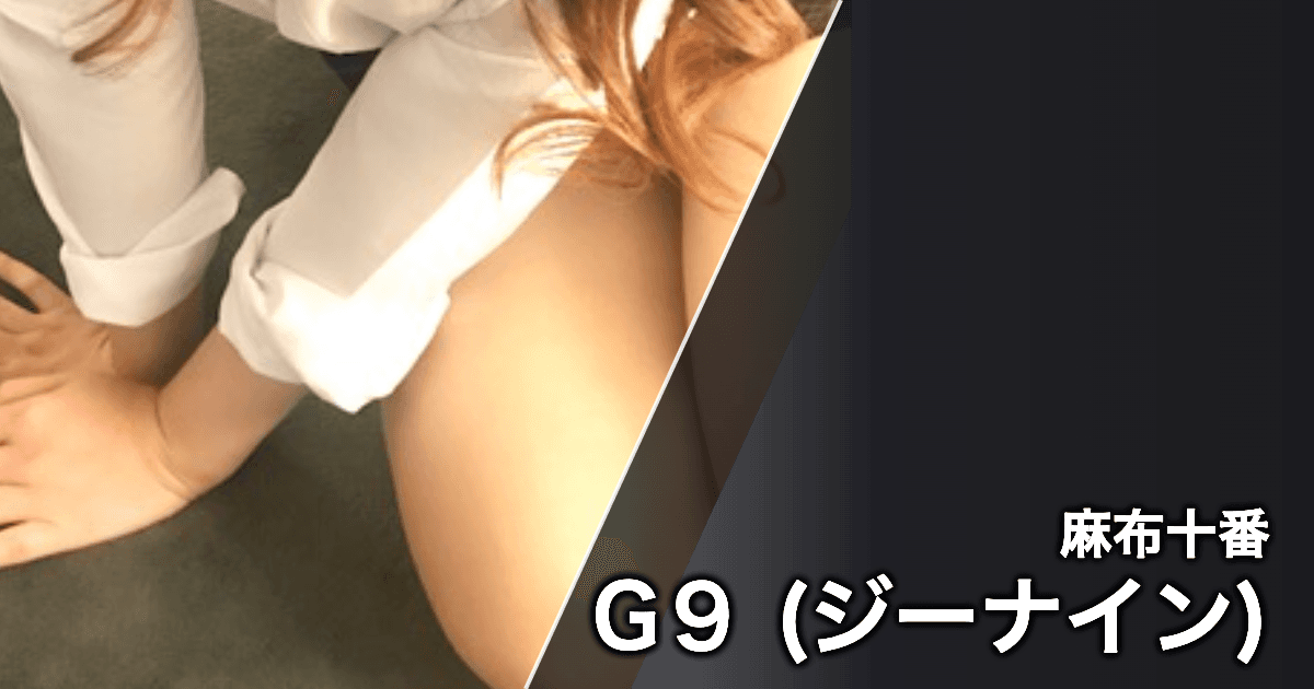 G9 (ジーナイン)