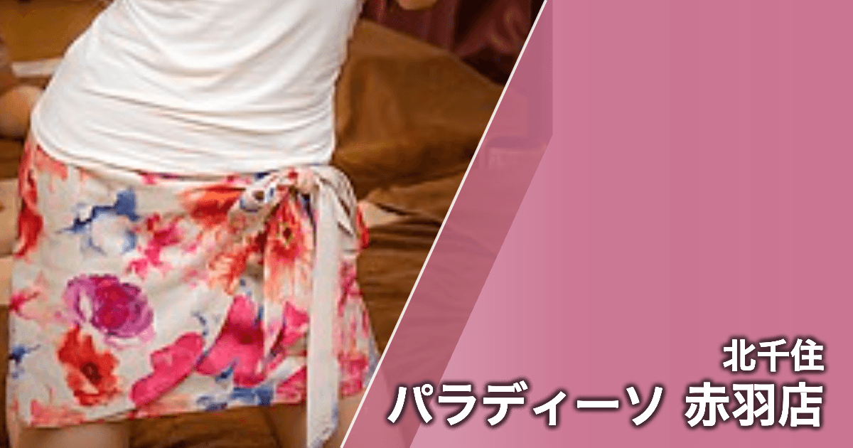 パラディーソ 赤羽店