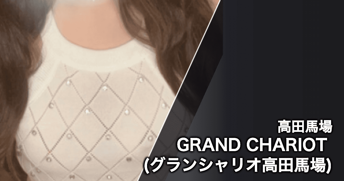 GRAND CHARIOT (グランシャリオ高田馬場)