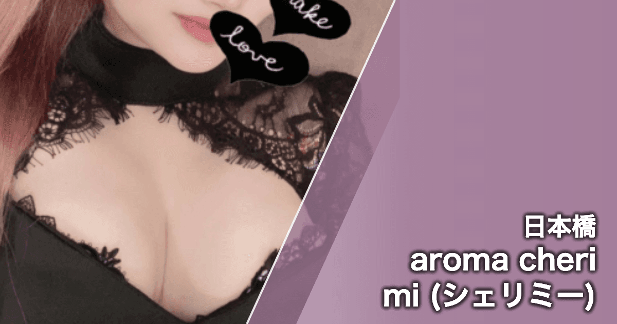 aroma cheri mi (シェリミー)