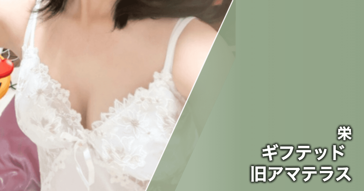 ギフテッド 旧アマテラス