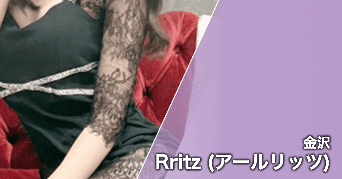 Rritz (アールリッツ)