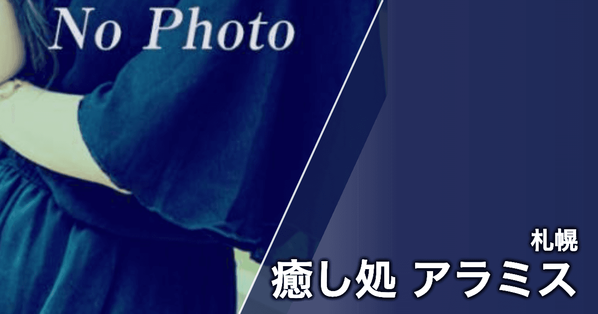 癒し処 アラミス