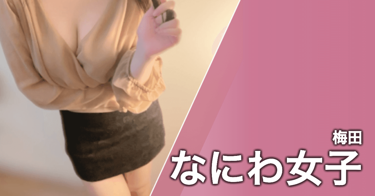 なにわ女子