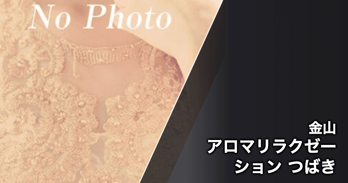 アロマリラクゼーション つばき