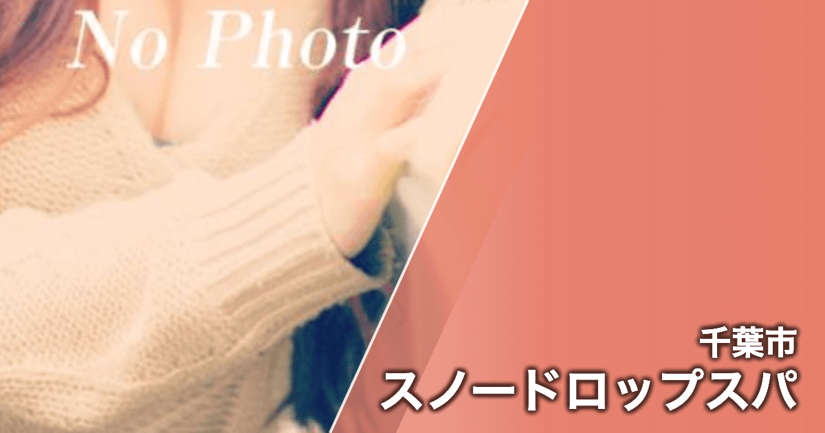 スノードロップスパ