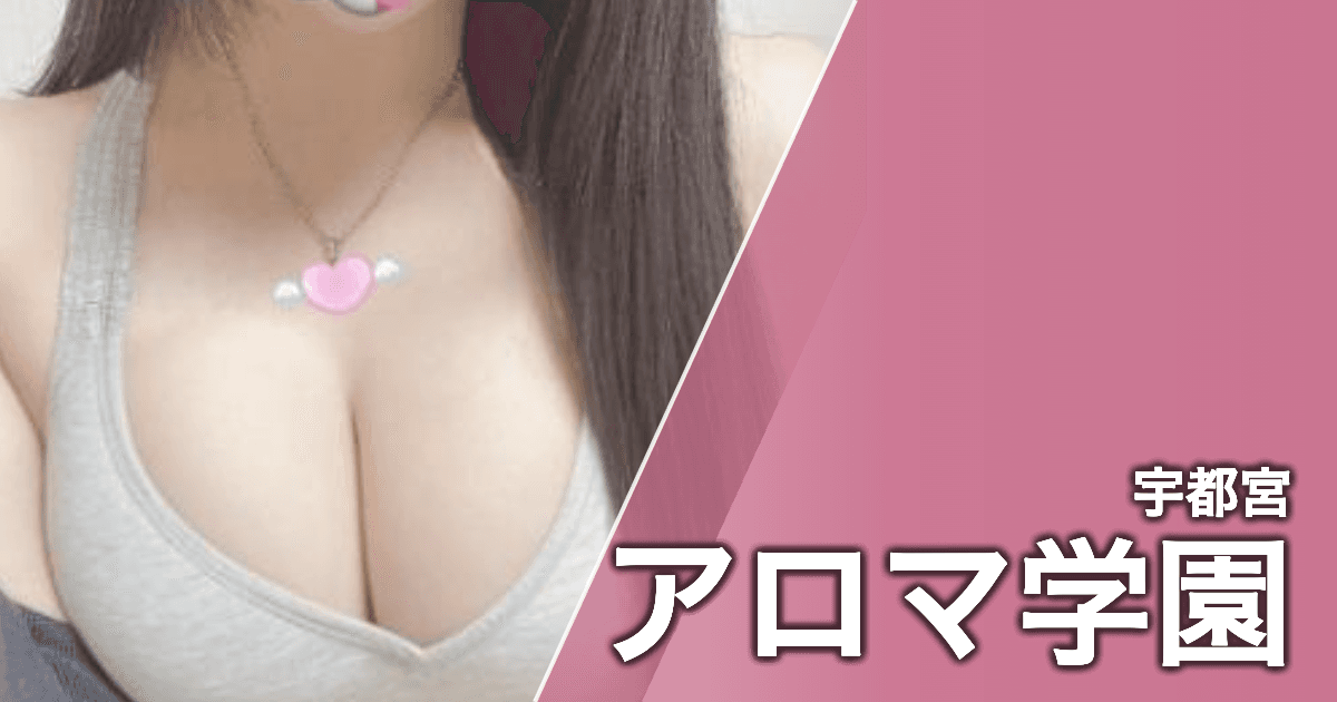 アロマ学園